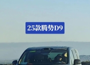 腾势D9第25万台量产车下线