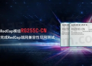 轻量化5G加速上车！移远通信发布车规级RedCap模组AG53xC系列