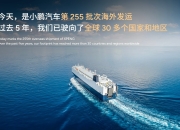 东南亚出海速递｜小鹏在印尼开启本地化生产，泰国汽车市场回暖