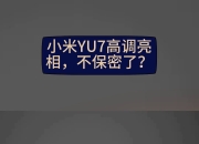 小米YU7将于6月底发布