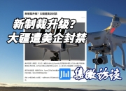 传比亚迪投资大疆车载，“灵魂论”后Tier 1怎么与车企共赢