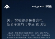 泼天富贵砸中昊铂车主，终身“白嫖”充电费竟是真的！