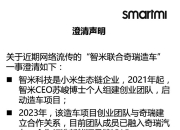 智米“入伙”打造差异化，iCAR造车拒绝小众