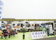 2024年度全国A级房车展会在京发布，解读房车展会十大创新变革
