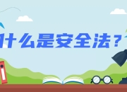 功能安全系统阶段开始实施要点｜盖世大学堂功能安全系列知识讲解