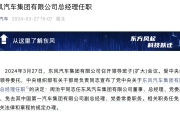 一汽副总经理周治平履新，东风新能源转型迎来关键人物