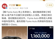 星纪魅族 Flyme Auto 合作车型销量破百万 开启无界智行新时代