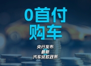 车贷新政落地在即，谁是零首付购车的大赢家？