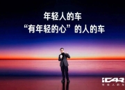 iCAR章红玉：围绕年轻用户需求造车，才能把品牌做起来