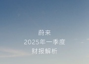 蔚来一季度仍亏损，想盈利乐道必须上量