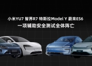 海量数据究竟喂出了什么？特斯拉、智界、小米三车大横评