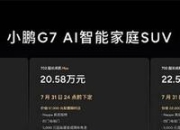 全球首款L3级算力AI汽车小鹏G7正式上市，19.58万元起售