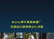 Waymo计划明年在达拉斯推出自动驾驶出租车服务