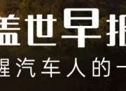 【盖世早报】特斯拉计划8月推出无人驾驶出租车；0首付！汽车贷款新规发布