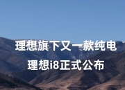 理想i8开启小订 预售区间35万-40万