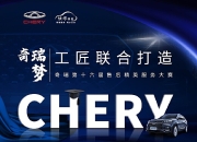 合作再深化，佛瑞亚与奇瑞汽车合资公司落地芜湖