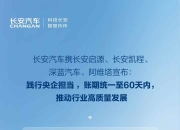 17家车企发布“60天账期承诺”，供应商不再被“困在时间里”？