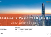 AI，如何赋能千行百业？