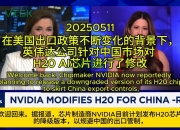 英伟达回应H20芯片安全问题：不存在后门、终止开关和监控软件