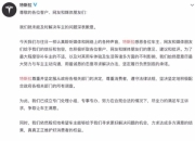 被曝拖欠账款致企业破产，特斯拉也不“体面”了？