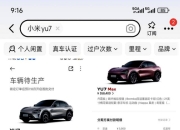 YU7准车主先别笑，看看闲鱼黄牛笑得多灿烂