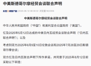 中美再次暂停实施24%对等关税90天