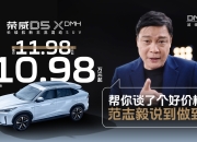 荣威D5X DMH上市，限时权益价10.98万起