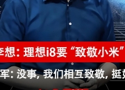 李想回应被认为学雷军：9月理想i8挑战交付10000辆