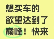 从“躺着赚钱”到“亏本卖车”，豪华品牌经销商的“生意经”变了