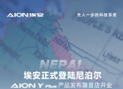 埃安，又要多一新品牌？