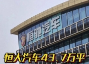 【盖世快讯】小米汽车累计交付已超30万台；恒大汽车近44万平方米土地被收回
