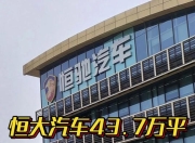 【盖世快讯】小米汽车累计交付已超30万台；恒大汽车近44万平方米土地被收回