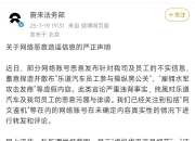 理想汽车法务部回应多位车主举报黑水军