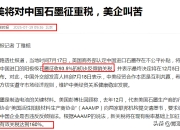 美国拟对中国石墨加征93.5%的关税