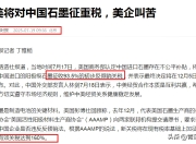 美国拟对中国石墨加征93.5%的关税