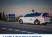Waymo获美国纽约市首个自动驾驶汽车测试许可