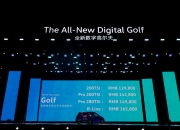 一汽-大众全新高尔夫如何开启数字化时代？