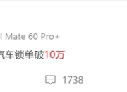 【盖世早报】小米SU7锁单超7万，毛利率在5%-10%；鸿蒙智行4款在售车型4个月累计销量破十万