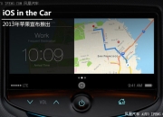 苹果推出最新版车载系统CarPlay 可提升驾驶员与车载信息娱乐系统的互动