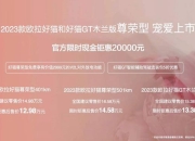14.98万起2023款好猫与GT尊荣型来了