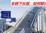 老司机三大驾驶策略 自动挡下长坡如何操作？
