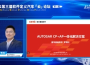 软件定义汽车，通信连接世界 | 2024汽车软件与通信大会开幕