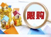 北京、上海终于要放开限购了？