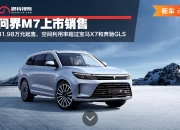 问界新M7 Max焕新版实车曝光 或5月31日上市