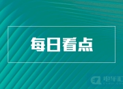 【盖世早报】零跑国际合资公司正式成立；特斯拉Cybertruck制造负责人朱人杰离职