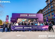 造车马拉松 长城汽车以坚韧与节奏领跑新赛道