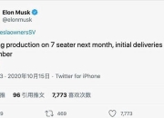 加2万升级7座版 Model Y 7座版11月投产
