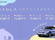 遛娃神车 极狐汽车考拉13.38万元起开启预售
