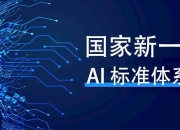 四部门联合印发指南，加快建设国家人工智能产业综合标准化体系
