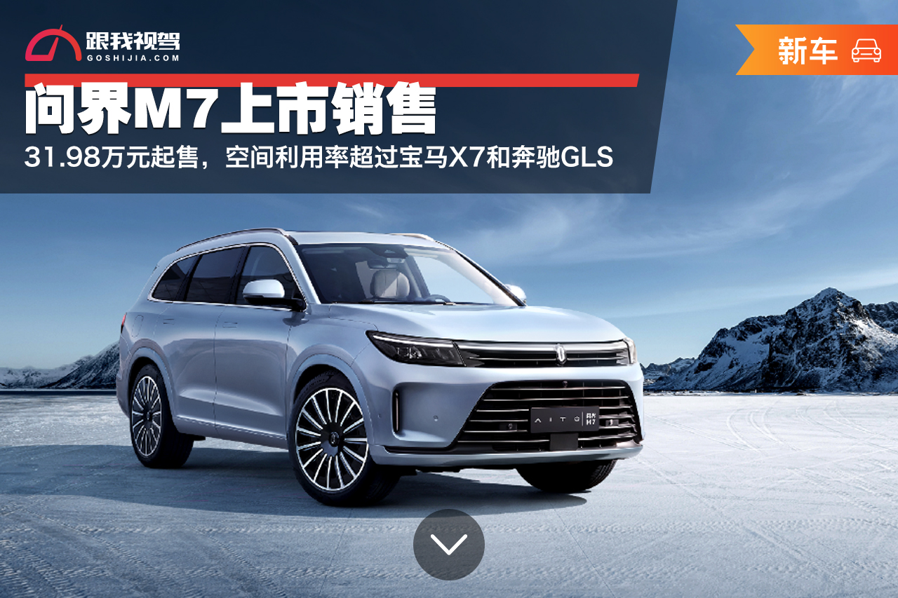 问界新M7 Max焕新版实车曝光 或5月31日上市